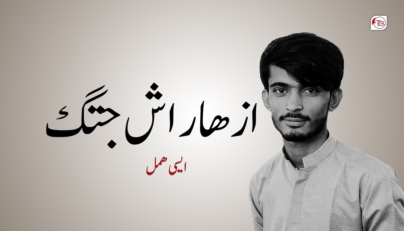 ازھار اِش جتگ – ایسی ھمل