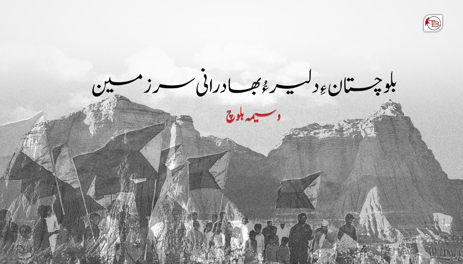بلوچستان ءِ دلیر ءُ بھادرانی سر زمین- وسیمہ بلوچ