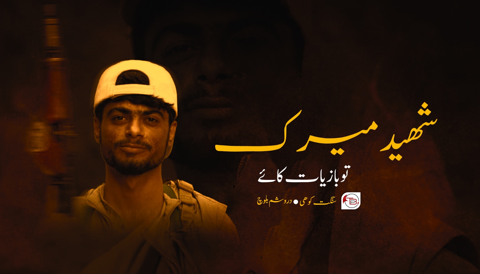 شھید میرک تو باز یات کائے- سنگت کوھی | دروشم بلوچ