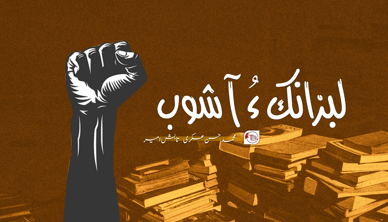لبزانک ءُ آشوب- محمد حسن عسکری | تابش امیر