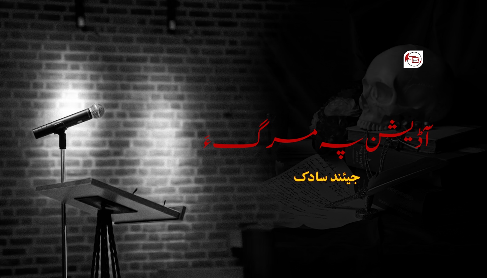 آڈیشن پہ مرگ ءَ – جیئند سادک
