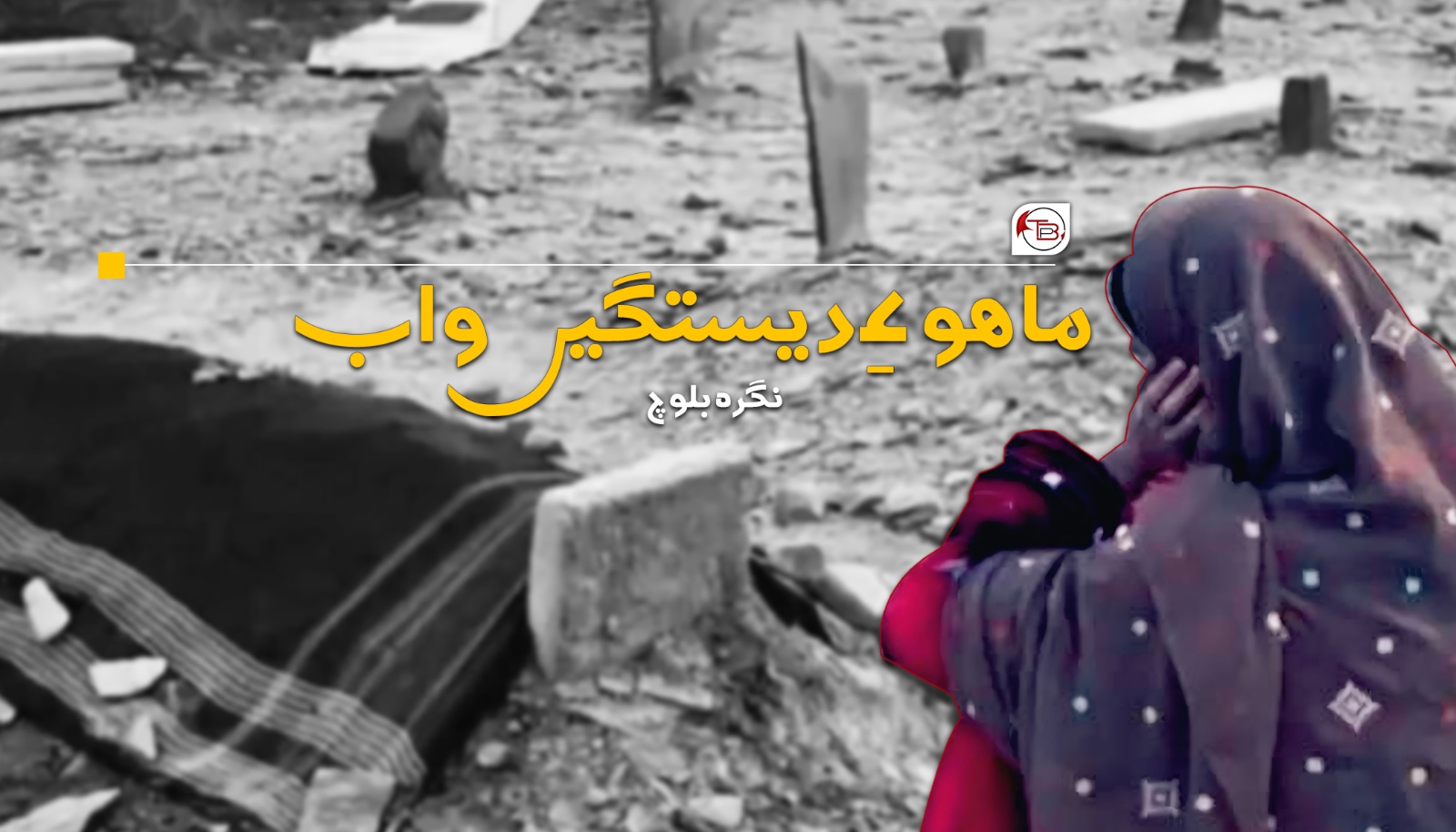 ماھو ءِ دیستگیں واب – نگرہ بلوچ
