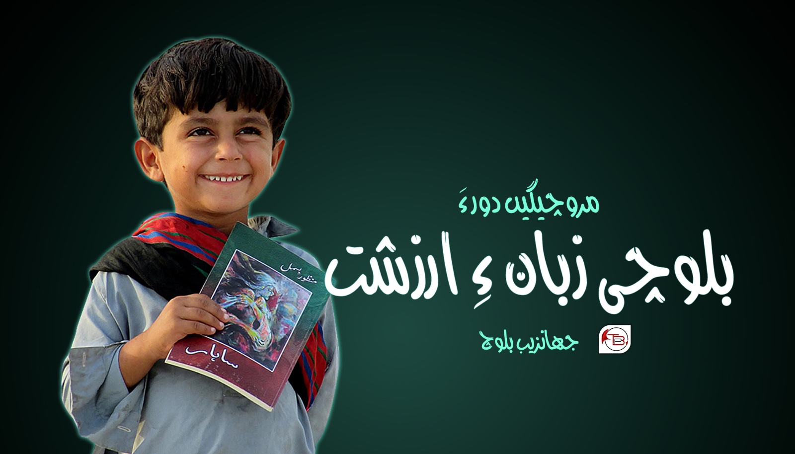 مروچیگیں دور ءَ بلوچی زبان ءِ ارزشت- جھانزیب بلوچ