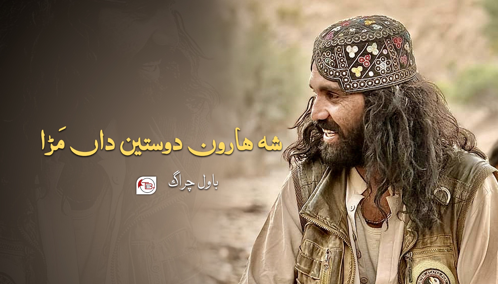 شہ ھارون دوستین داں مَڑا – باول چراگ