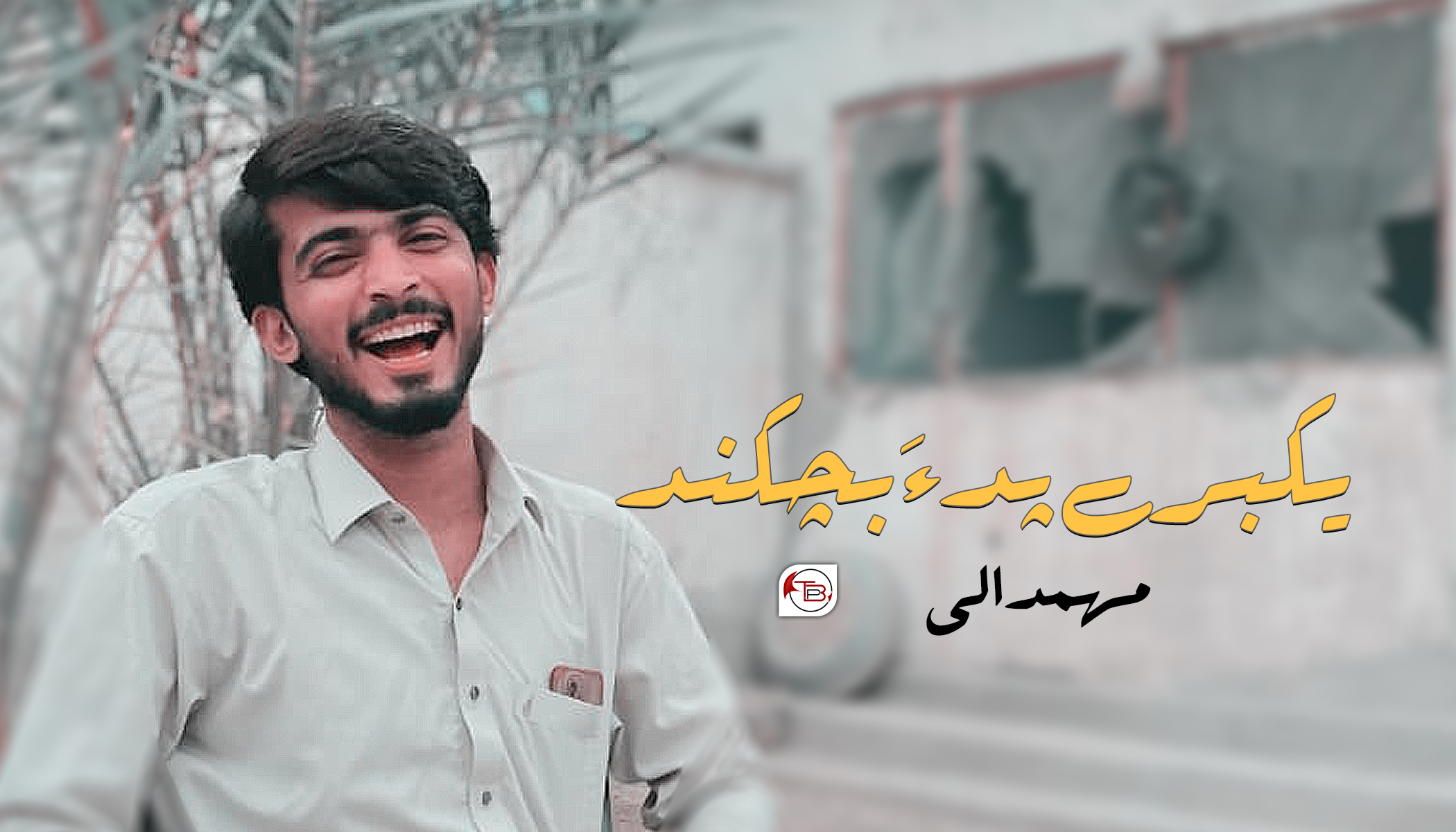 یکبرے پد ءَ بچکند-مھمد الی