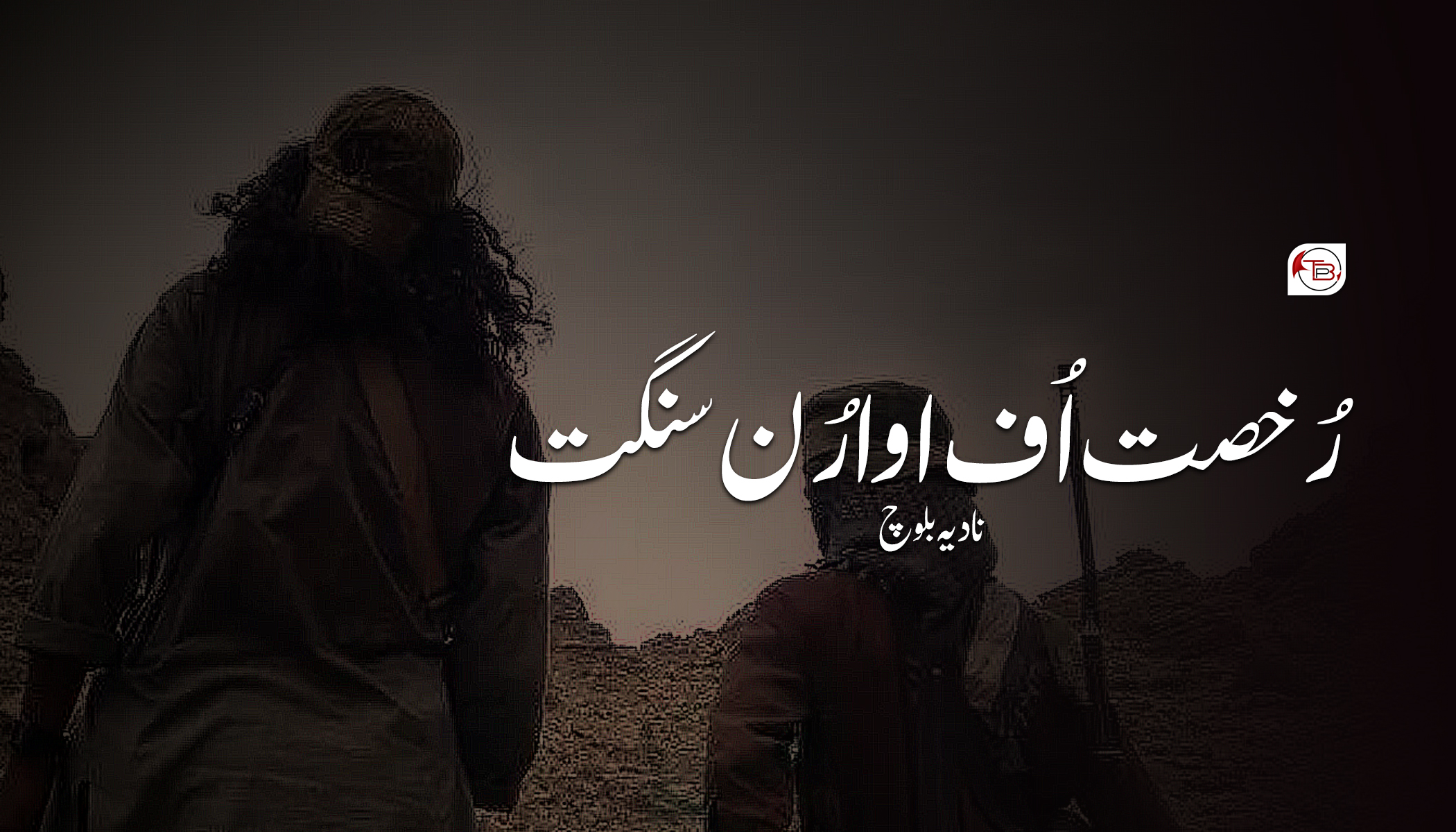 ‏رُخصت اُف اوارُن سنگت-نادیہ بلوچ