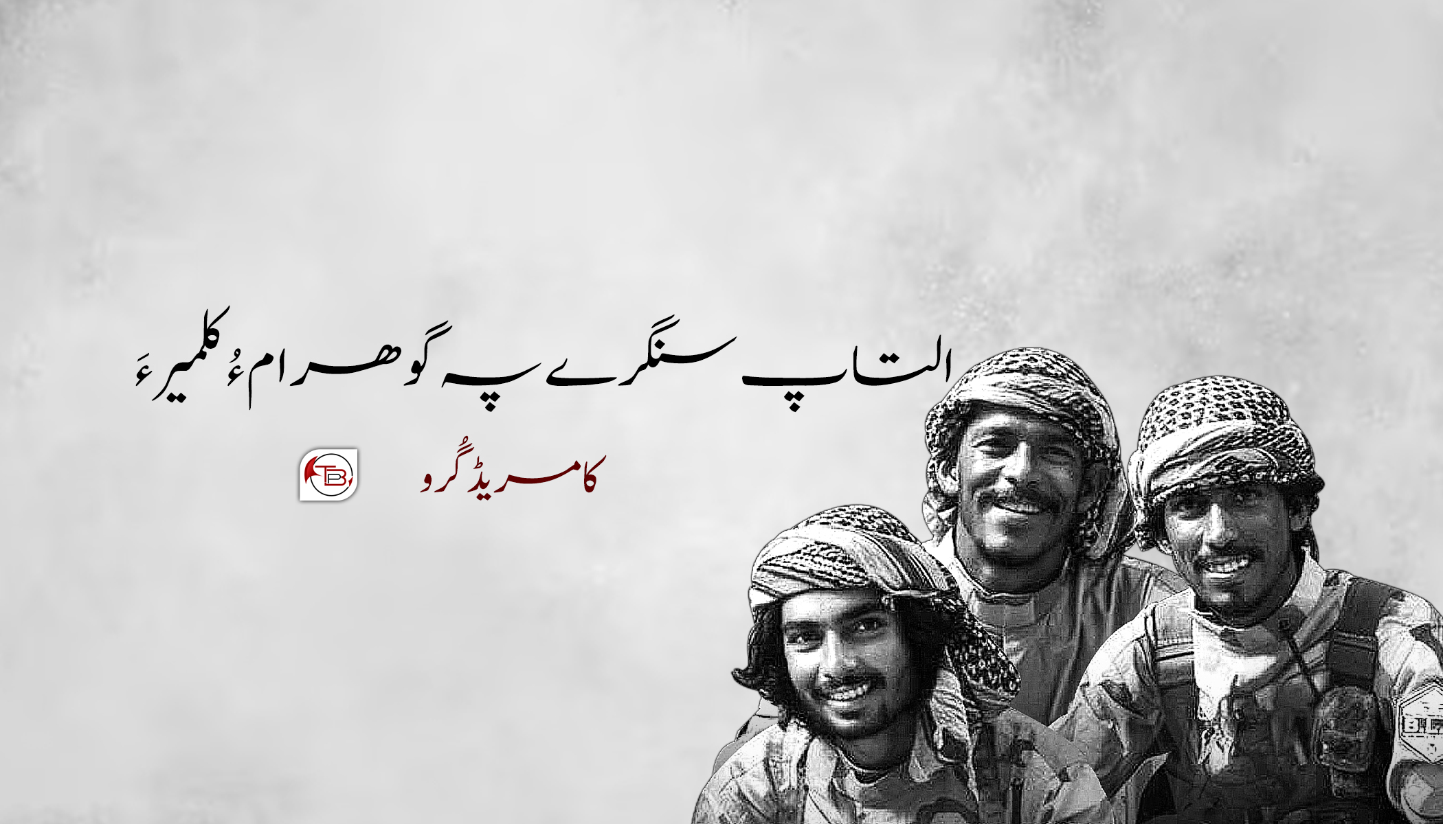 التاپ سنگرے پہ گوھرام ءُ کلمیر ءَ۔کامریڈ گُرو