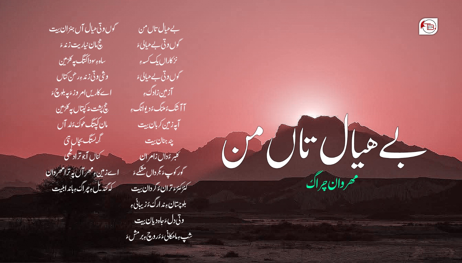 بے ھیال تاں من – مھروان چراگ