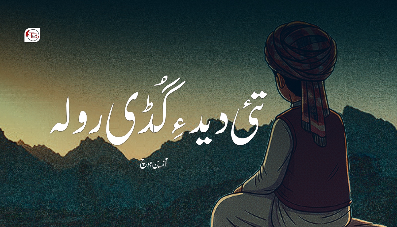 تئی دید ءِ گڈی رولہ – آزین بلوچ