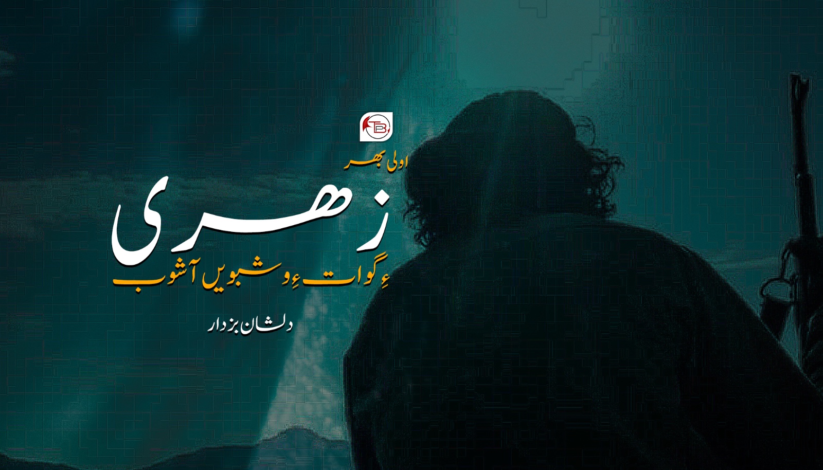 زھری ءِ گوات ءِ وشبویں آشوب- دلشان بزدار