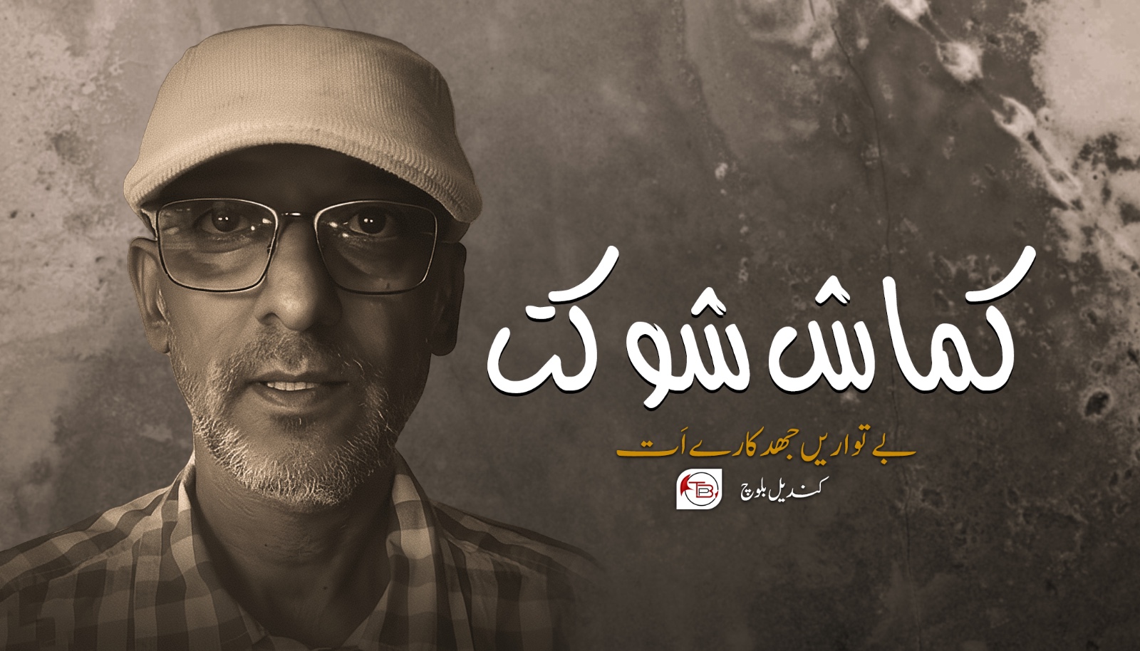 کماش شوکت بے تواریں جھدکارے اَت- کندیل بلوچ