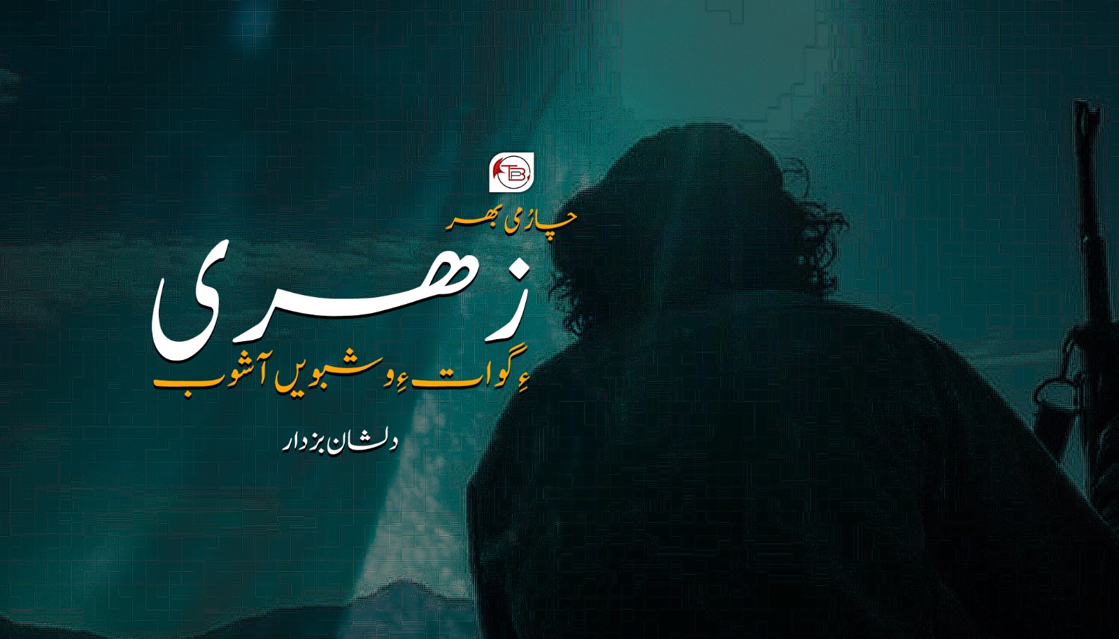 زھری ءِ گوات ءِ وشبویں آشوب-دلشان بزدار