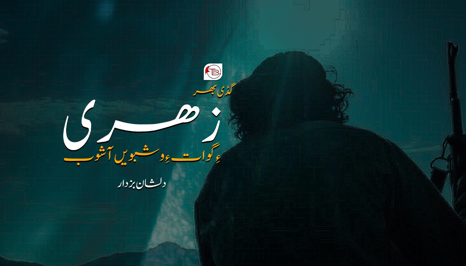 زھری ءِ گوات ءِ وشبوئیں آشوب- دلشان بزدار
