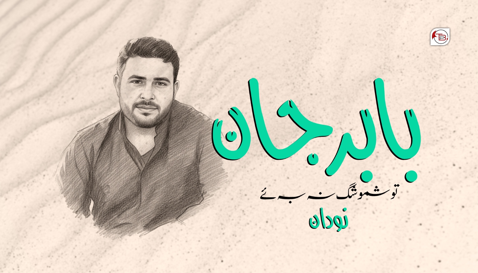 بابر جان تو شموشگ نہ بہ ئے – نودان