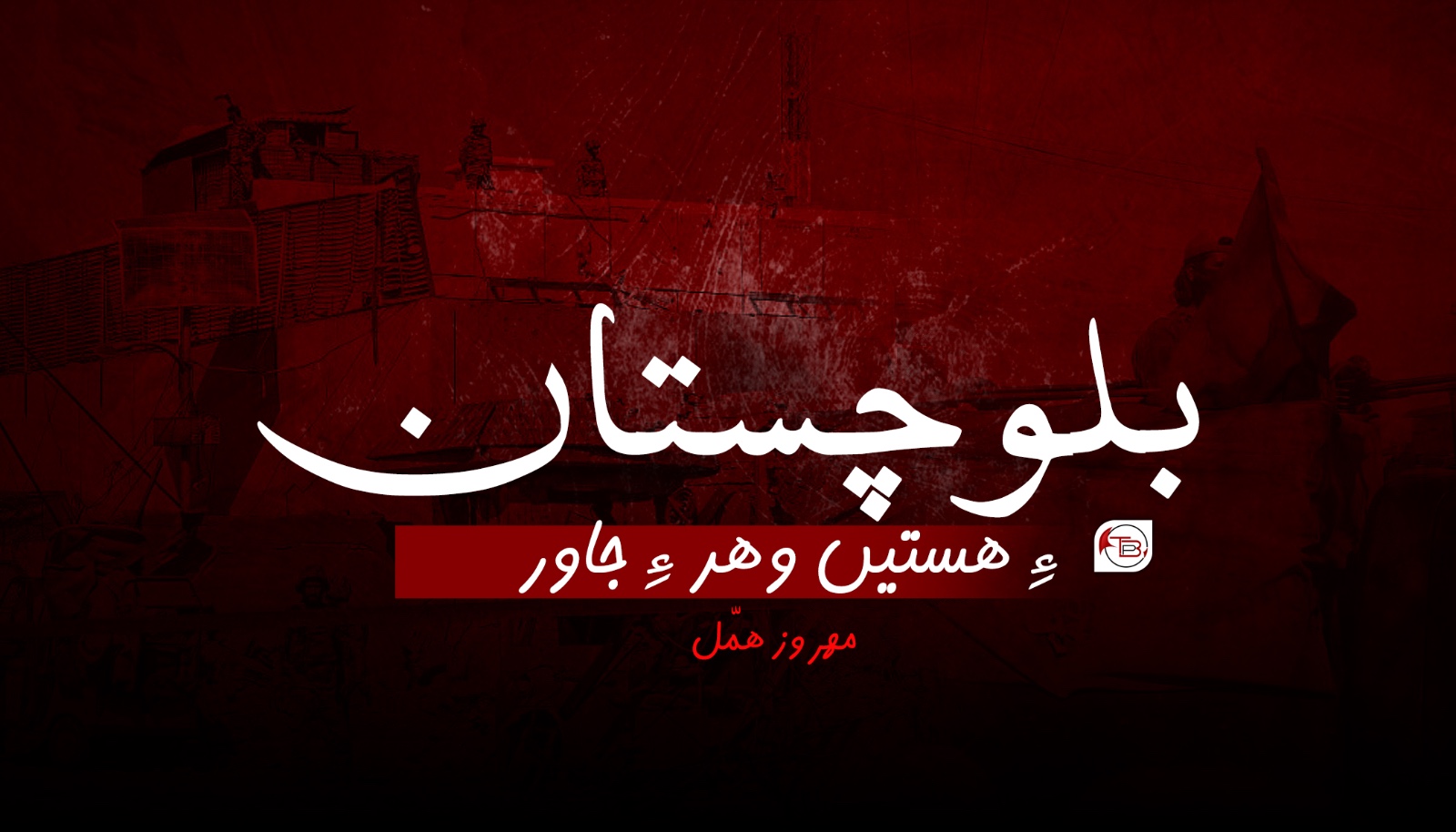 بلوچستان ءِ ھستیں وھد ءِ جاور- مھروز ھمّل