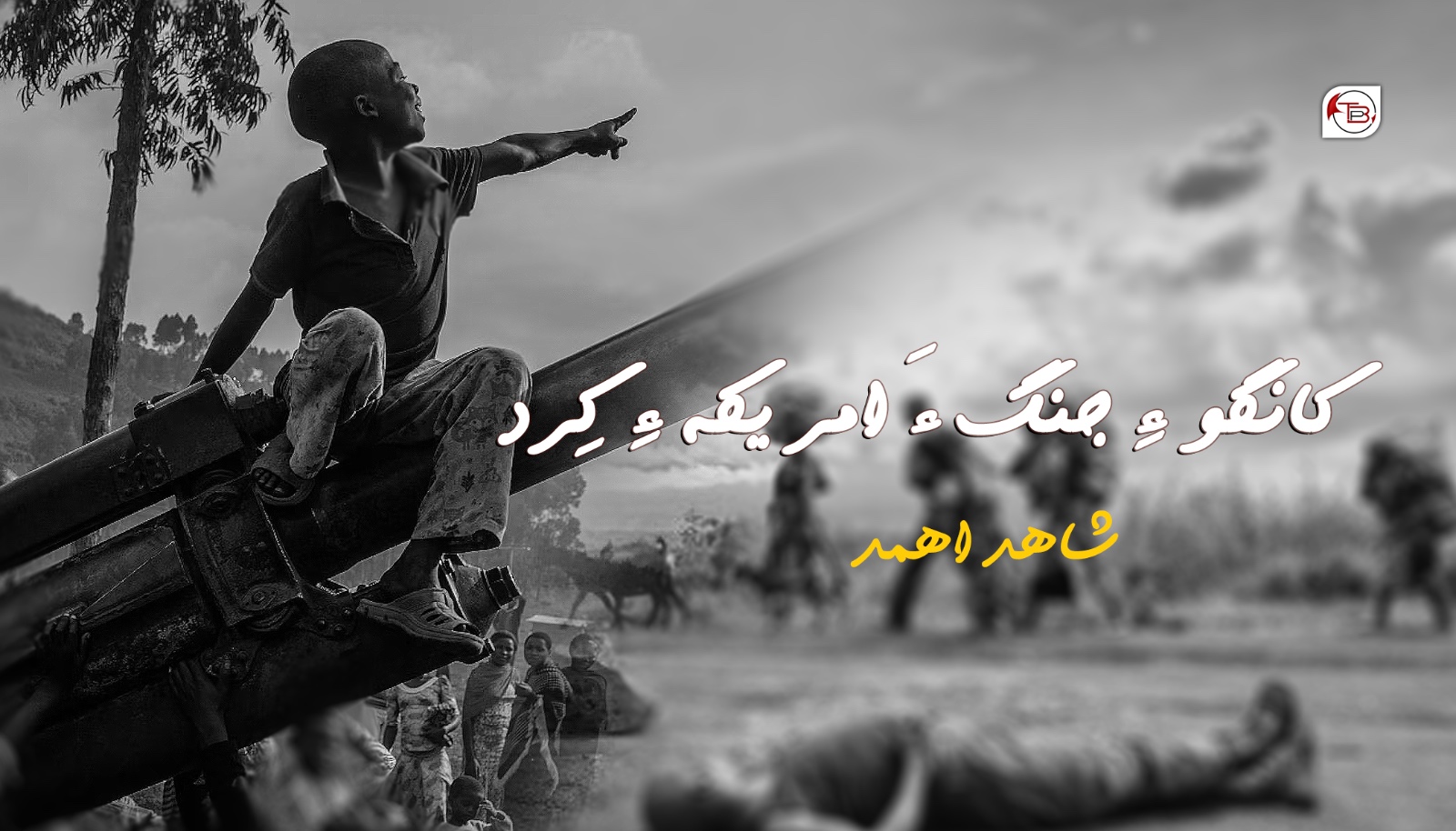 کانگو ءِ جنگ ءَ امریکہ ءِ کِرد- شاھد اھمد