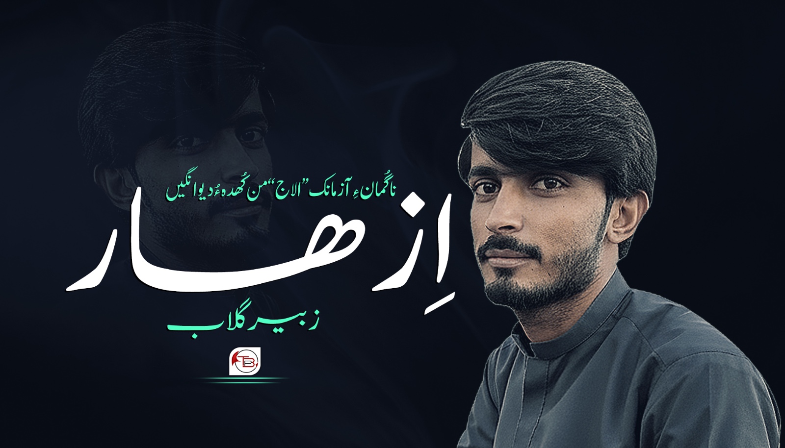 ناگُمان ءِ آزمانک “الاج” من کُھدہ ءُ دیوانگیں اِزھار-زبیر گلاب