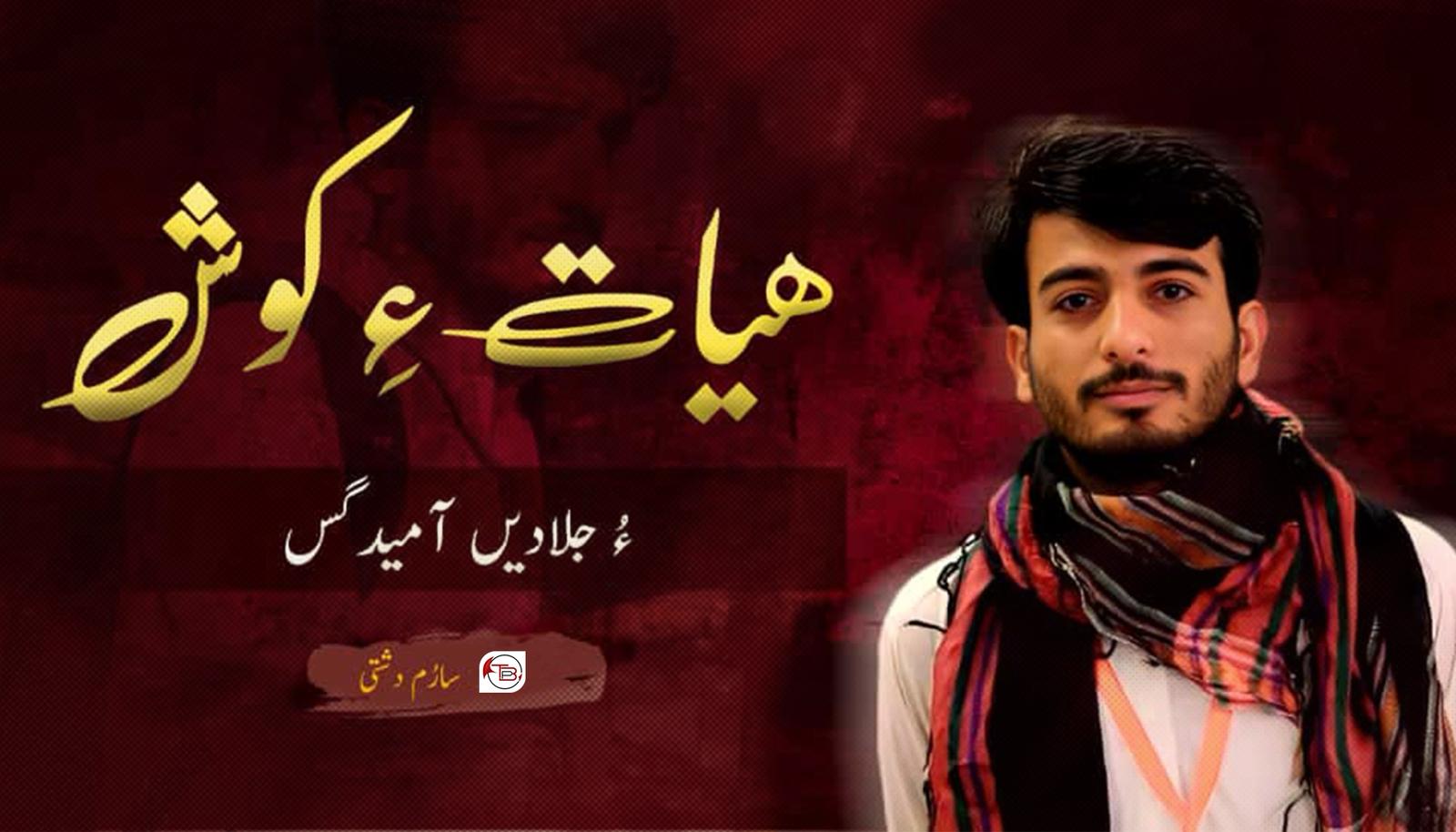 ھیات ءِ کوش ءُ جلّادیں آمیدگس- سارُم دشتی