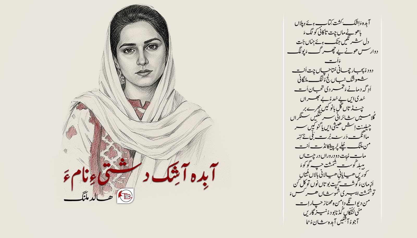 آبِدہ آشِک دشتی ءِ نام ءَ -ھالد ملنگ