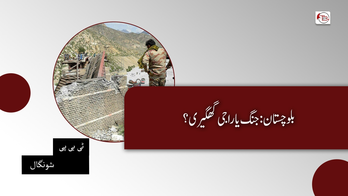 بلوچستان: جنگ یا راجی گھگیری؟- ٹی بی پی شونگال