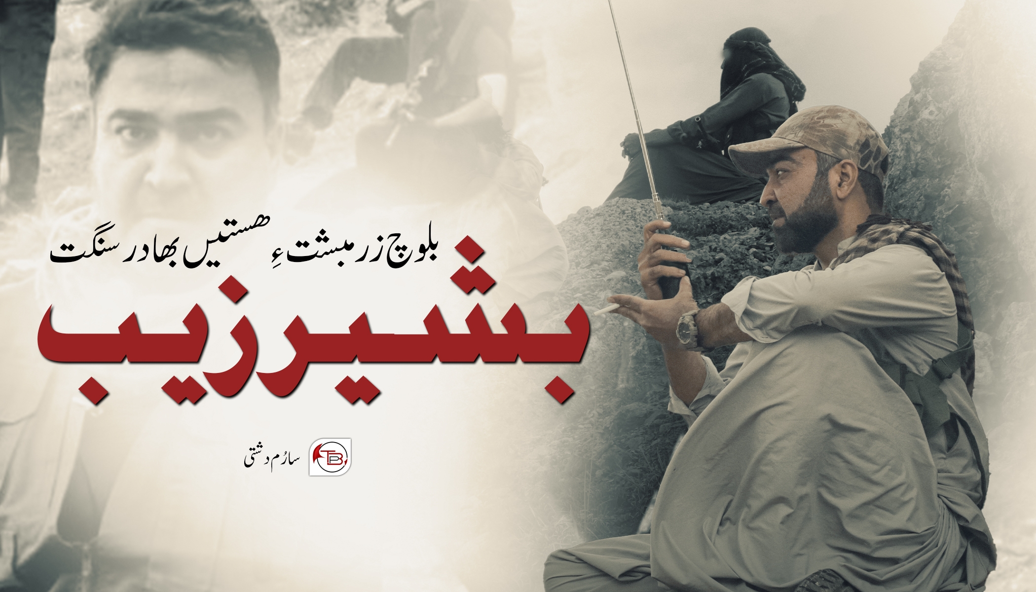 بلوچ زرمبشت ءِ ھستیں بھادر سنگت بشیر زیب – سارُم دشتی