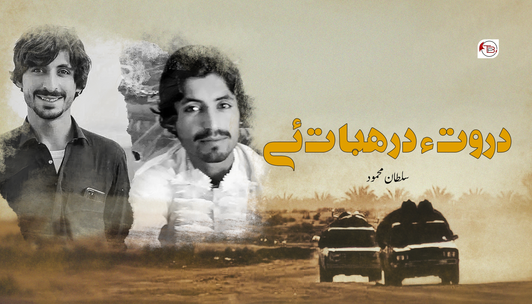 دروت ءُ درھبات ئے- سلطان محمود