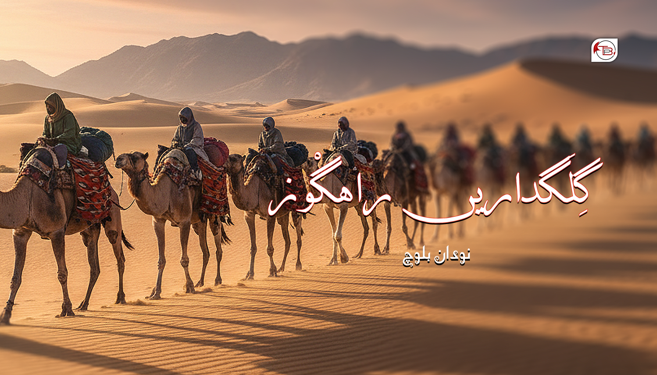 گِلَگداریں راھگْوز-نودان بلوچ