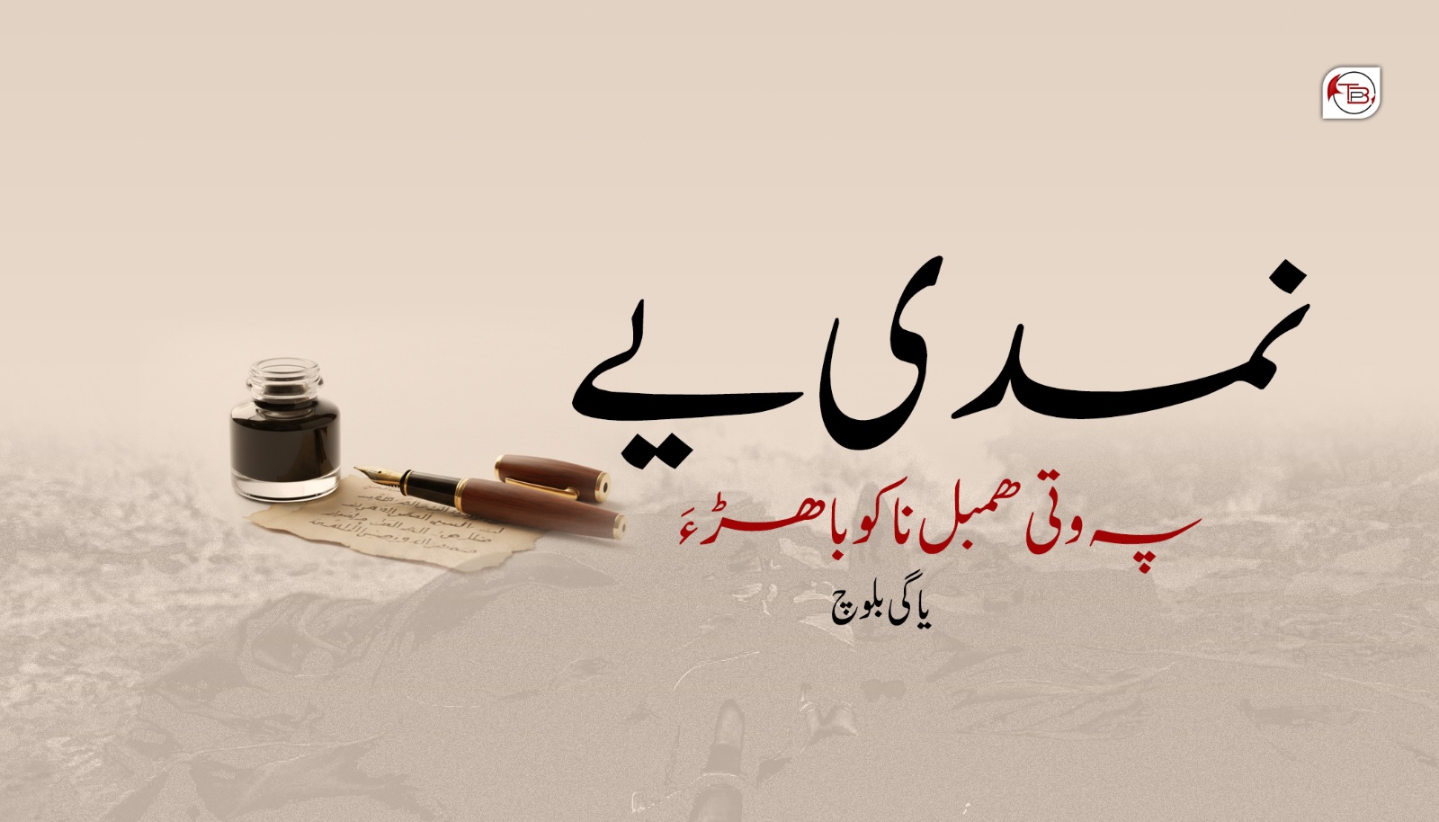 نمدی یے پہ وتی همبل ناکو باهڑ ءَ – یاگی بلوچ