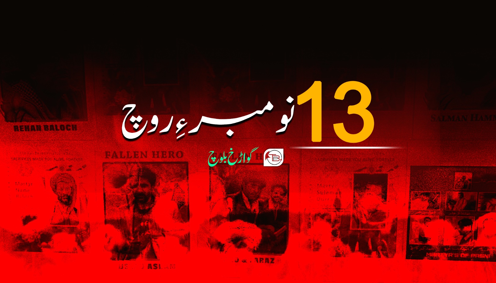 13 نومبر ءِ روچ- گواڑخ بلوچ