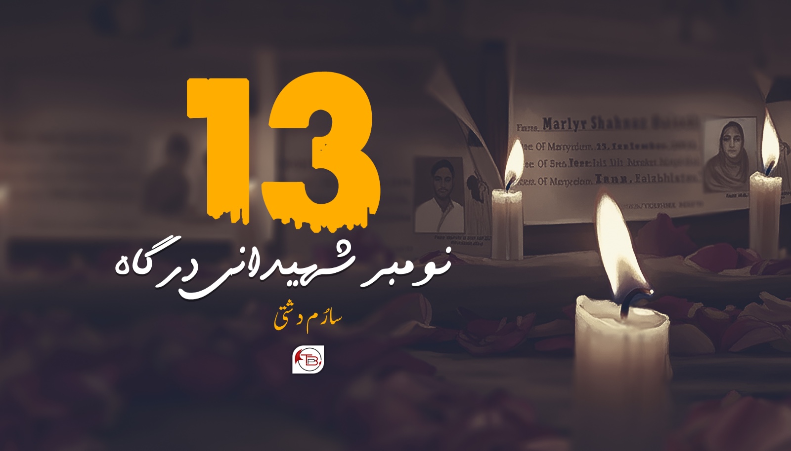 13 نومبر شھیدانی درگاہ سارُم دشتی