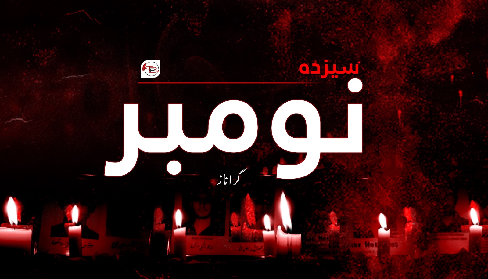 سیزدہ نومبر- گراناز