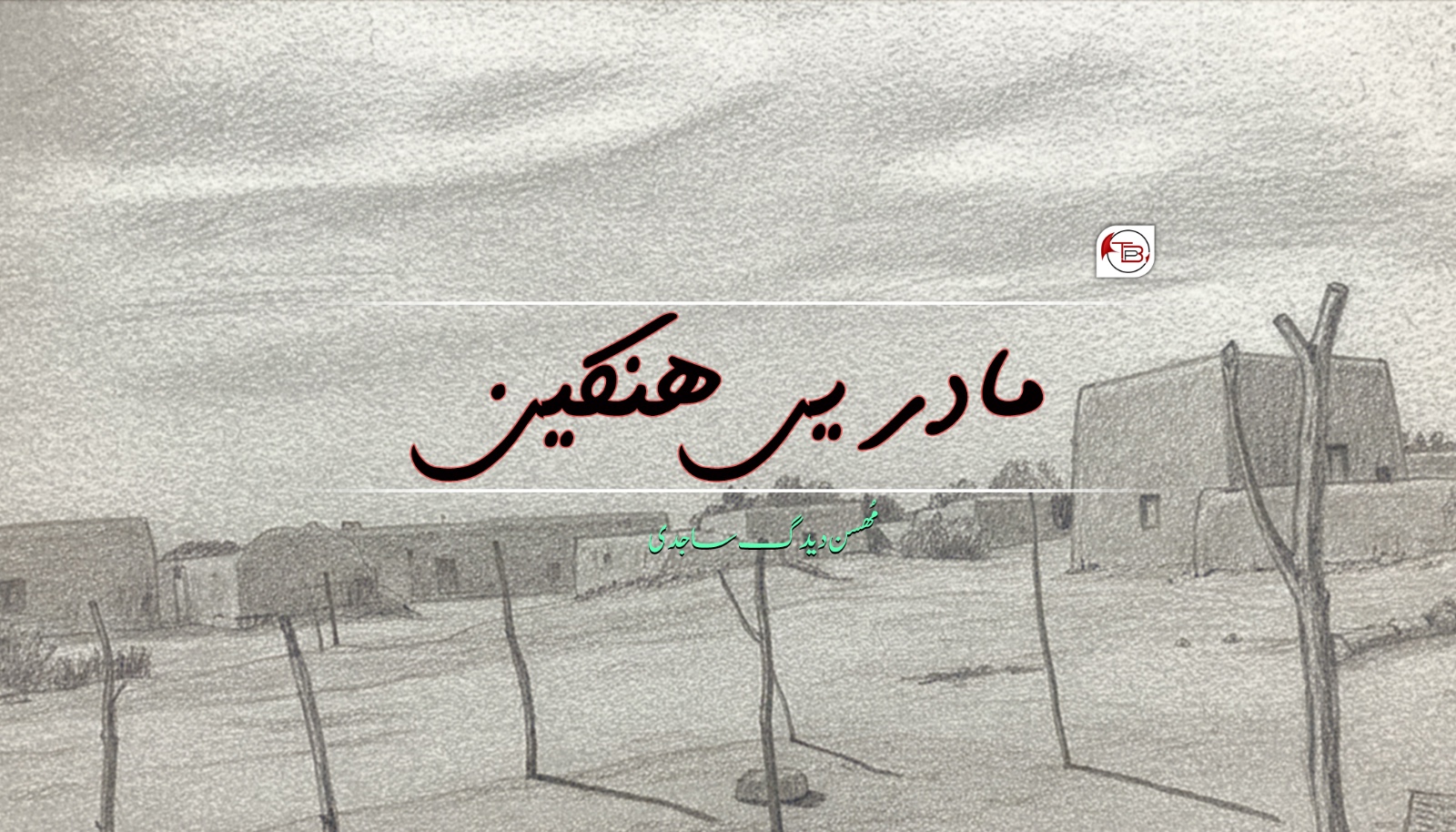 مادریں ھنکین – مُھسن دیدگ ساجدی