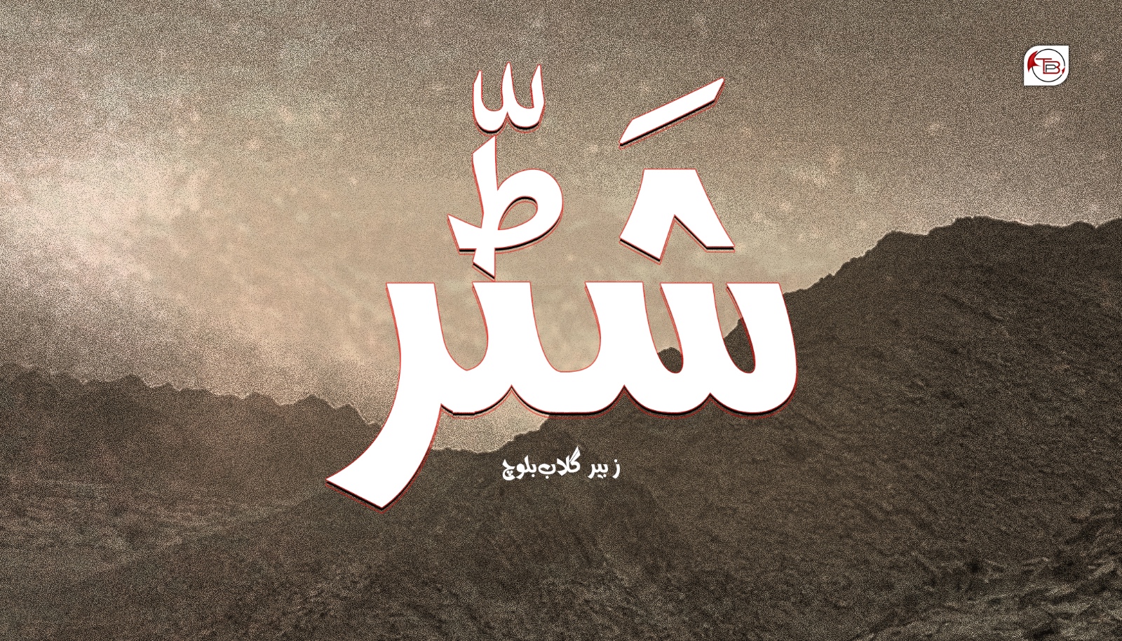 شَٹّر – زبیر گلاب بلوچ