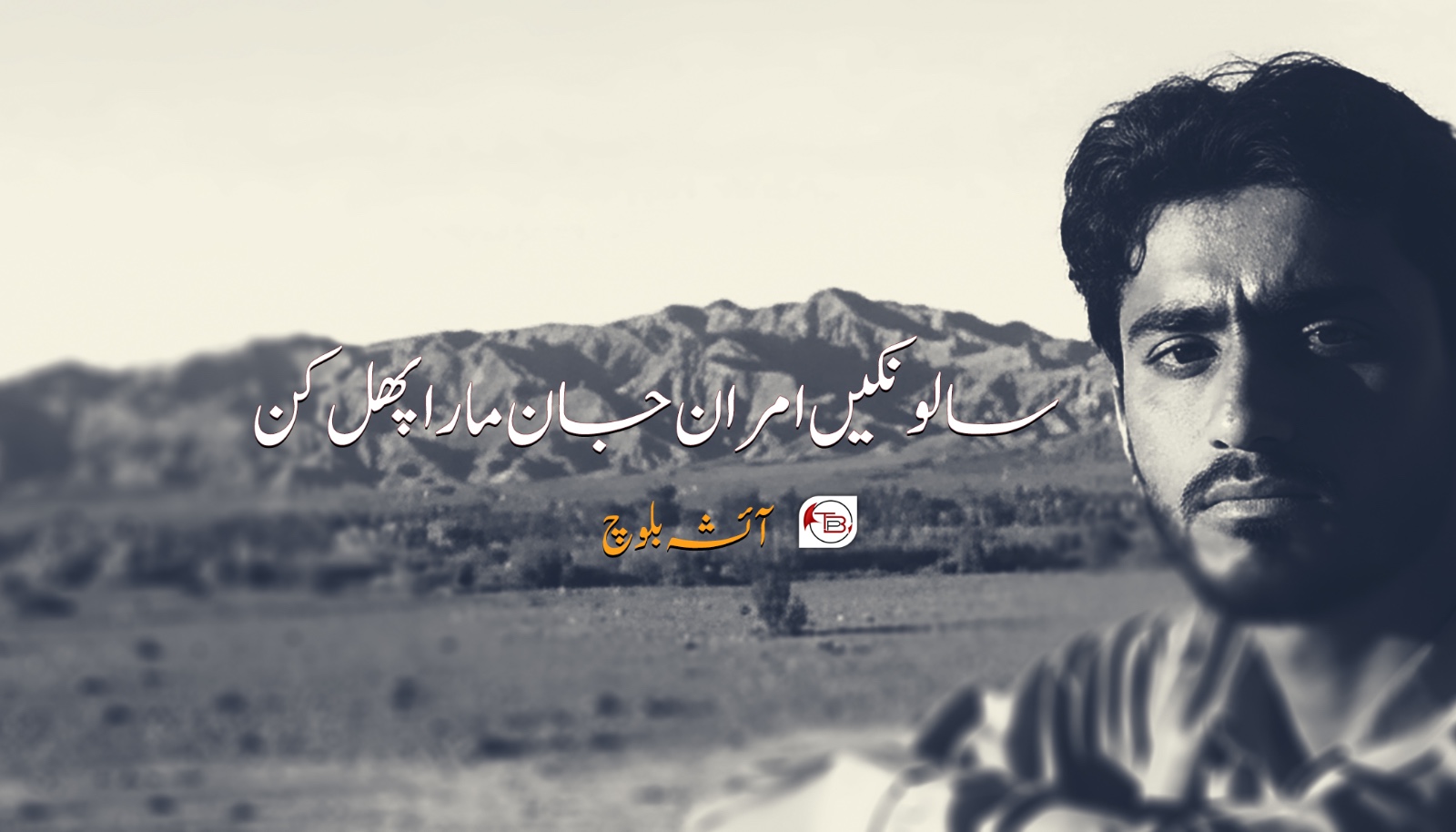 سالونکیں امران جان مارا پهل کن- آئشہ بلوچ