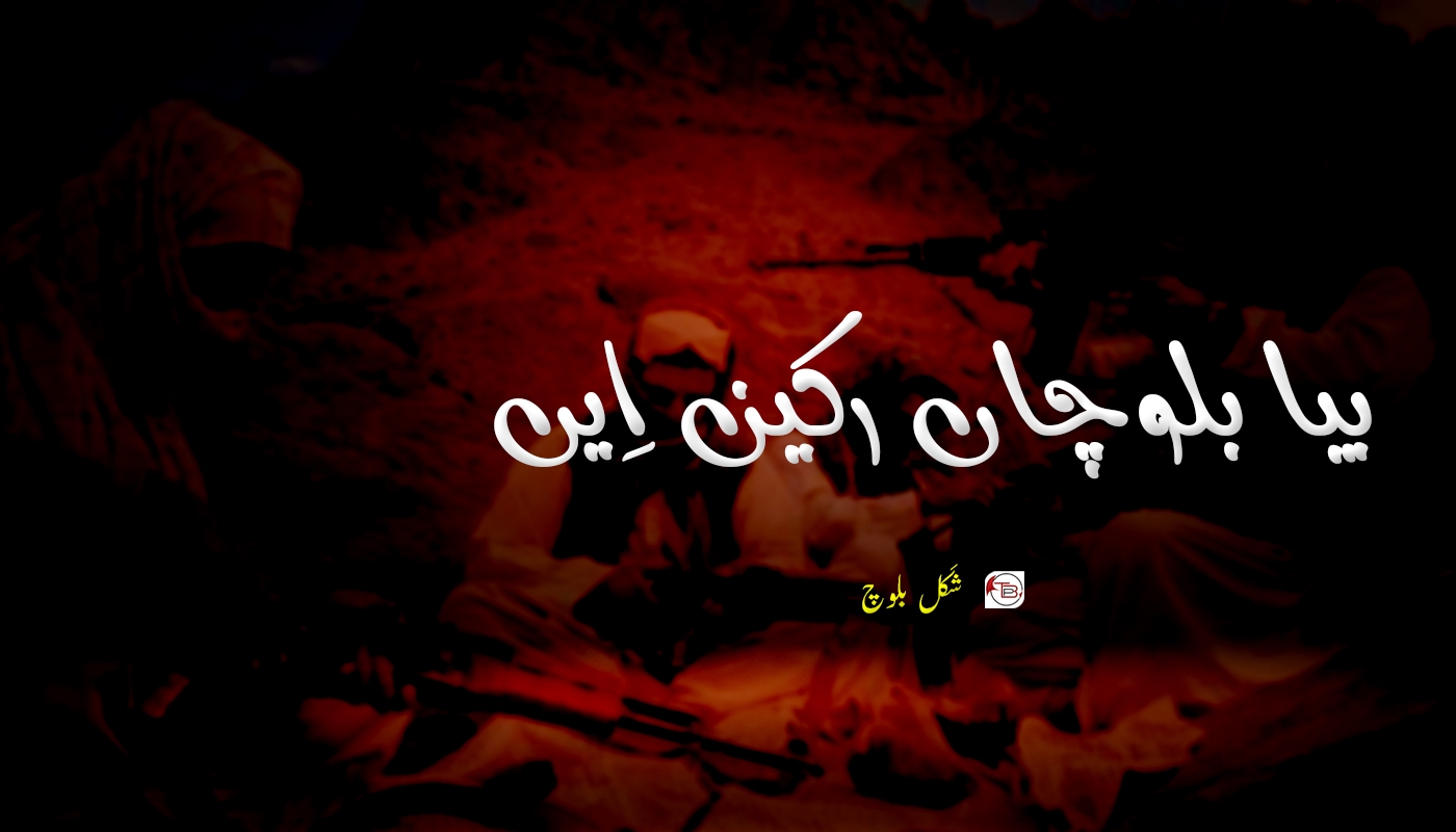 بیا بلوچاں رکین اِیں- شَکل بلوچ