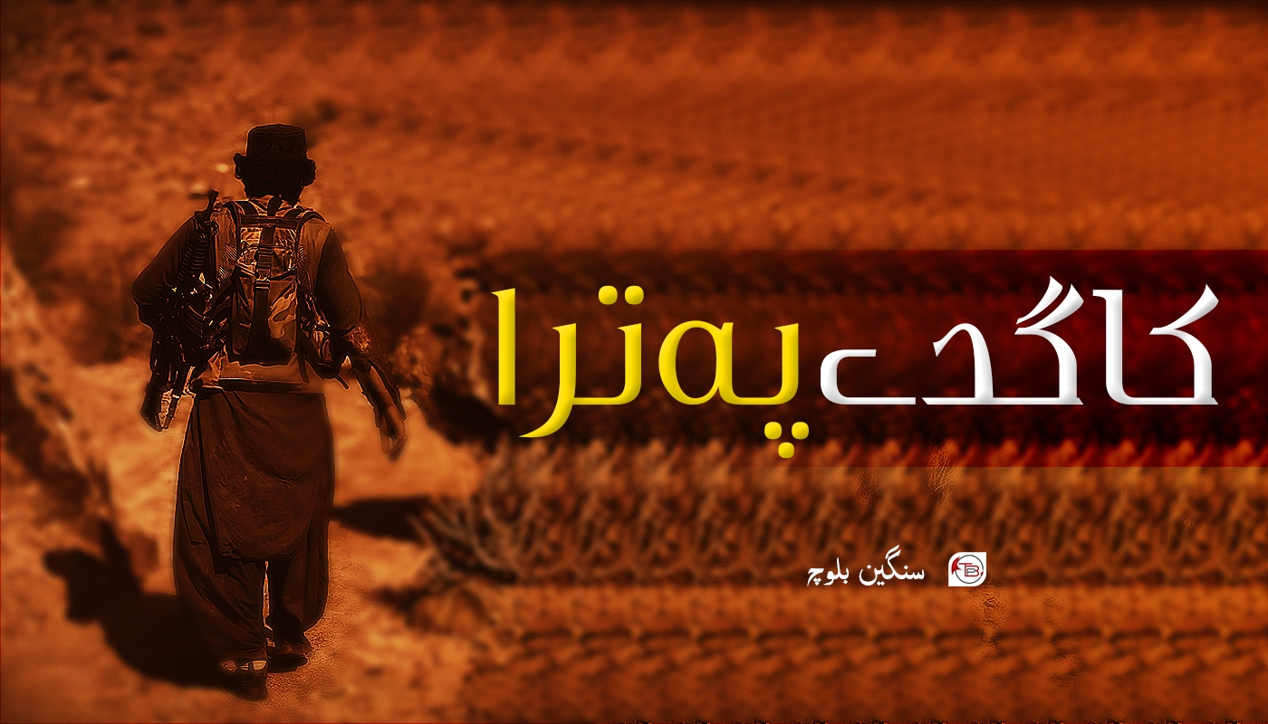 کاگدے پہ ترا- سنگین بلوچ