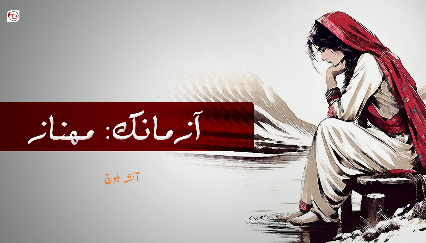 آزمانک: مھناز- آئشہ الاھی