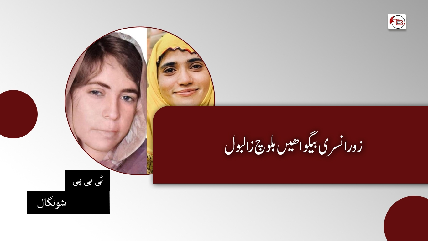 زورانسری بیگواھیں بلوچ زالبول – ٹی بی پی شونگال