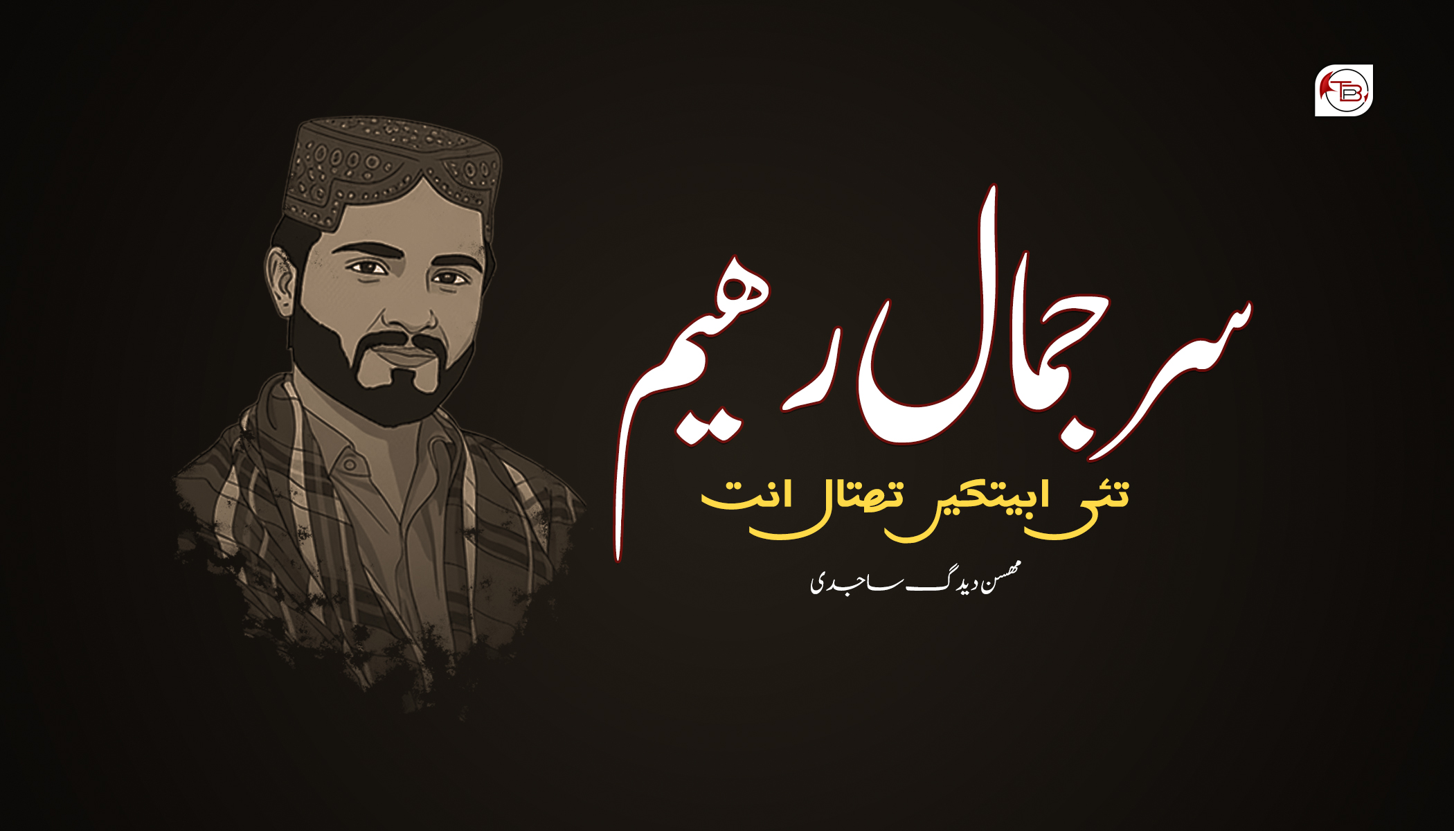 سر جمال رھیم تئی ابیتکیں تھتال انت-مھسن دیدگ ساجدی