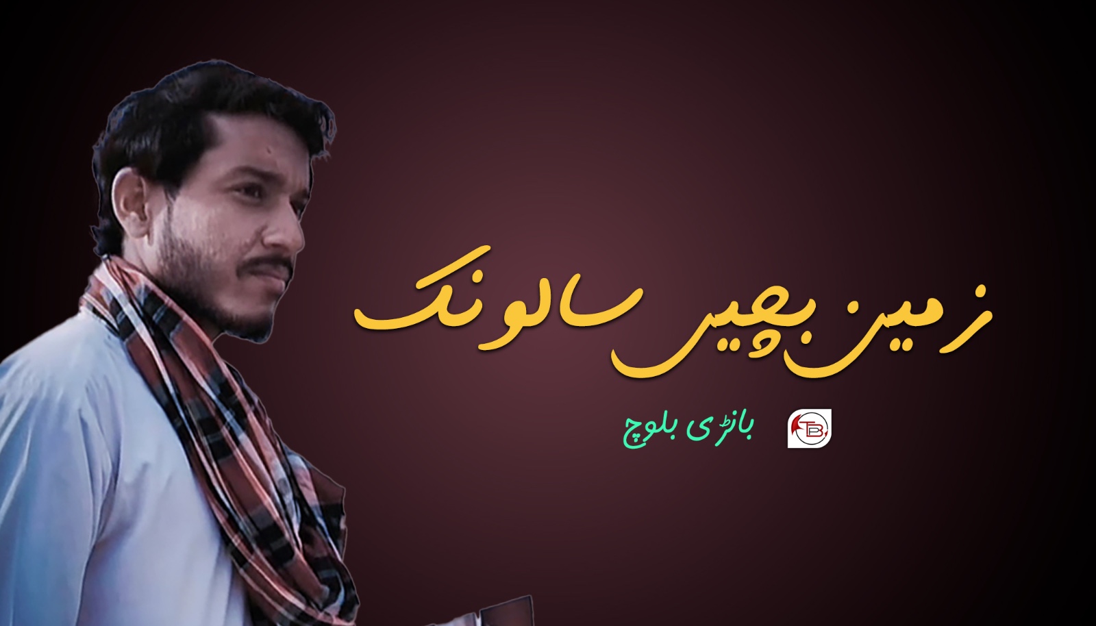 زمین بچیں سالونک- بانڑی بلوچ