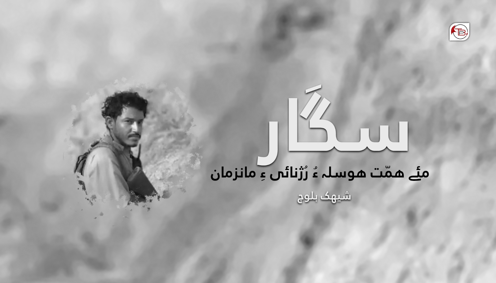 سگَار مئے ھمّت ھوسلہ ءُ رُژنائی ءِ مانزمان- شیھک بلوچ