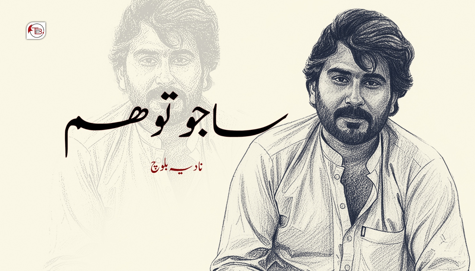 ساجو تو ھم – نادیہ بلوچ