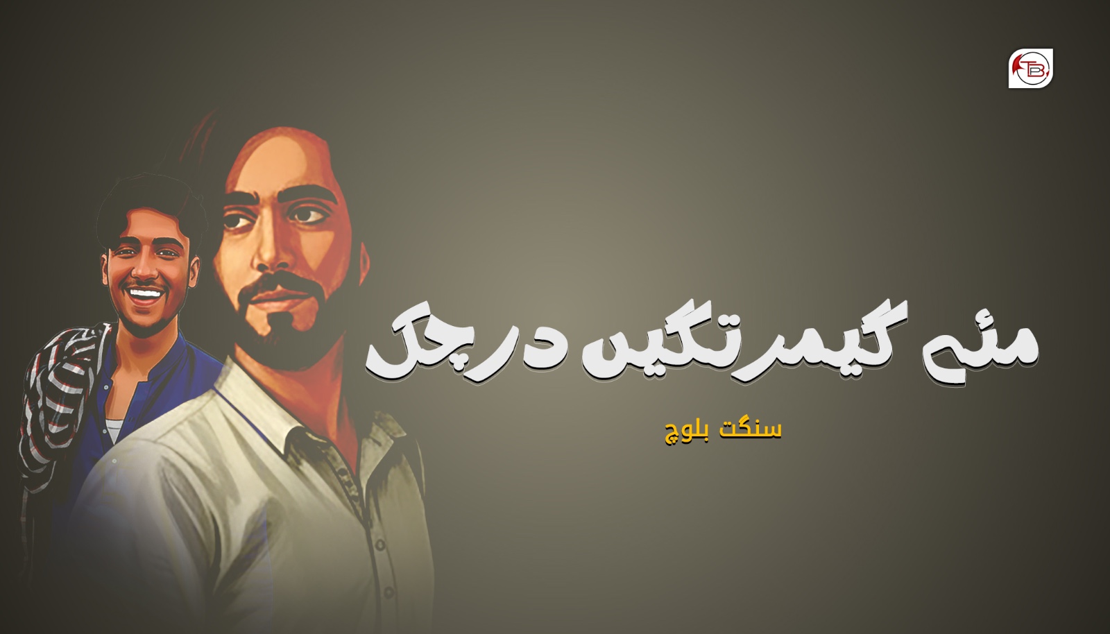 مئے گیمرتگیں درچک- سنگت بلوچ