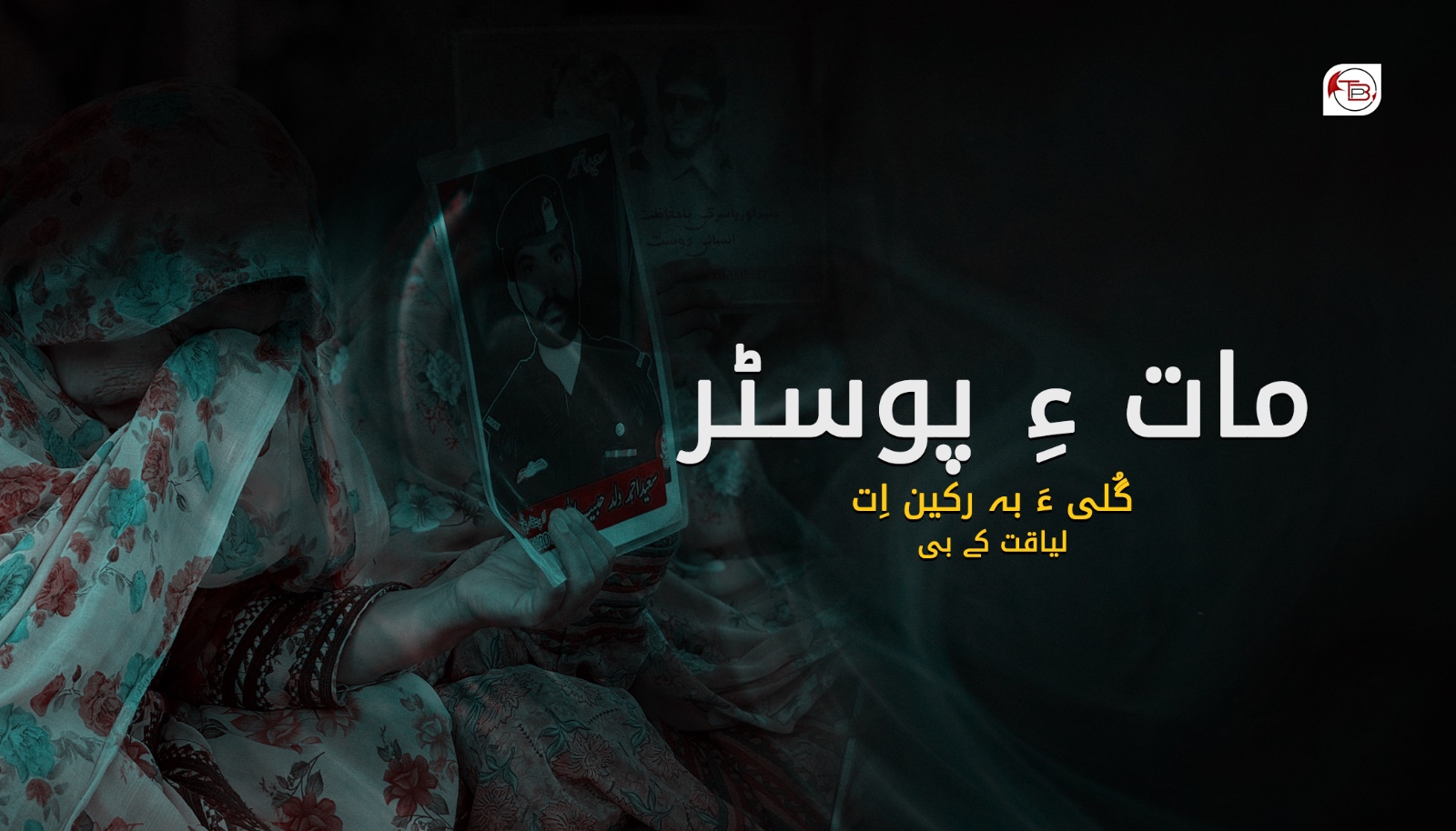 آزمانک: مات ءِ پوسٹر- لیاقت کے بی