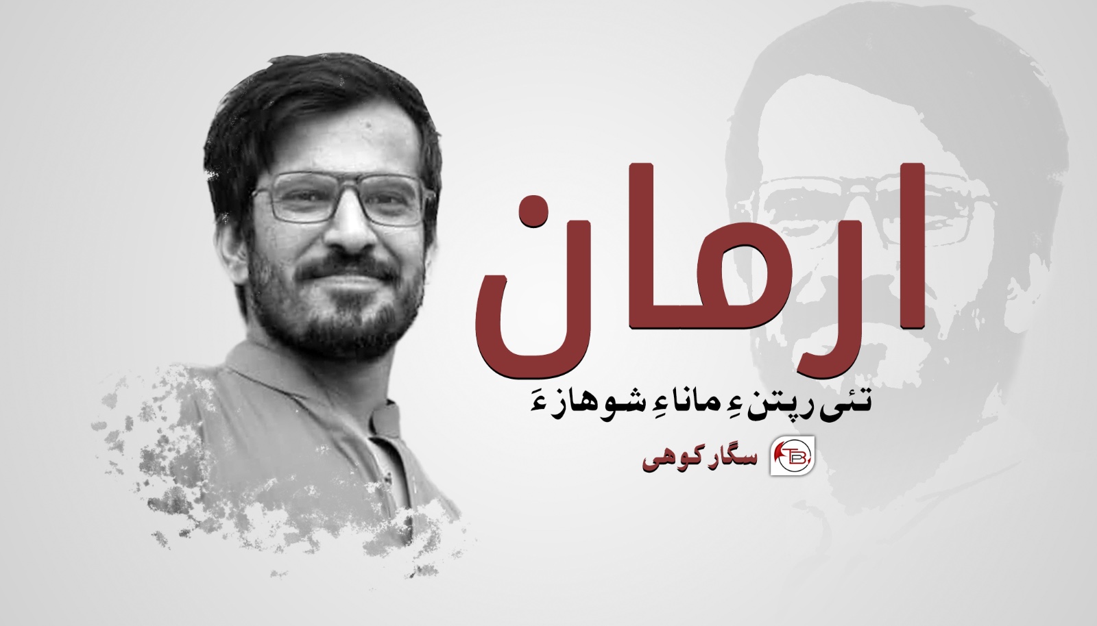 نبشتانک: ارمان! تئی رپتن ءِ مانا ءِ شوھاز ءَ – سگار کوھی