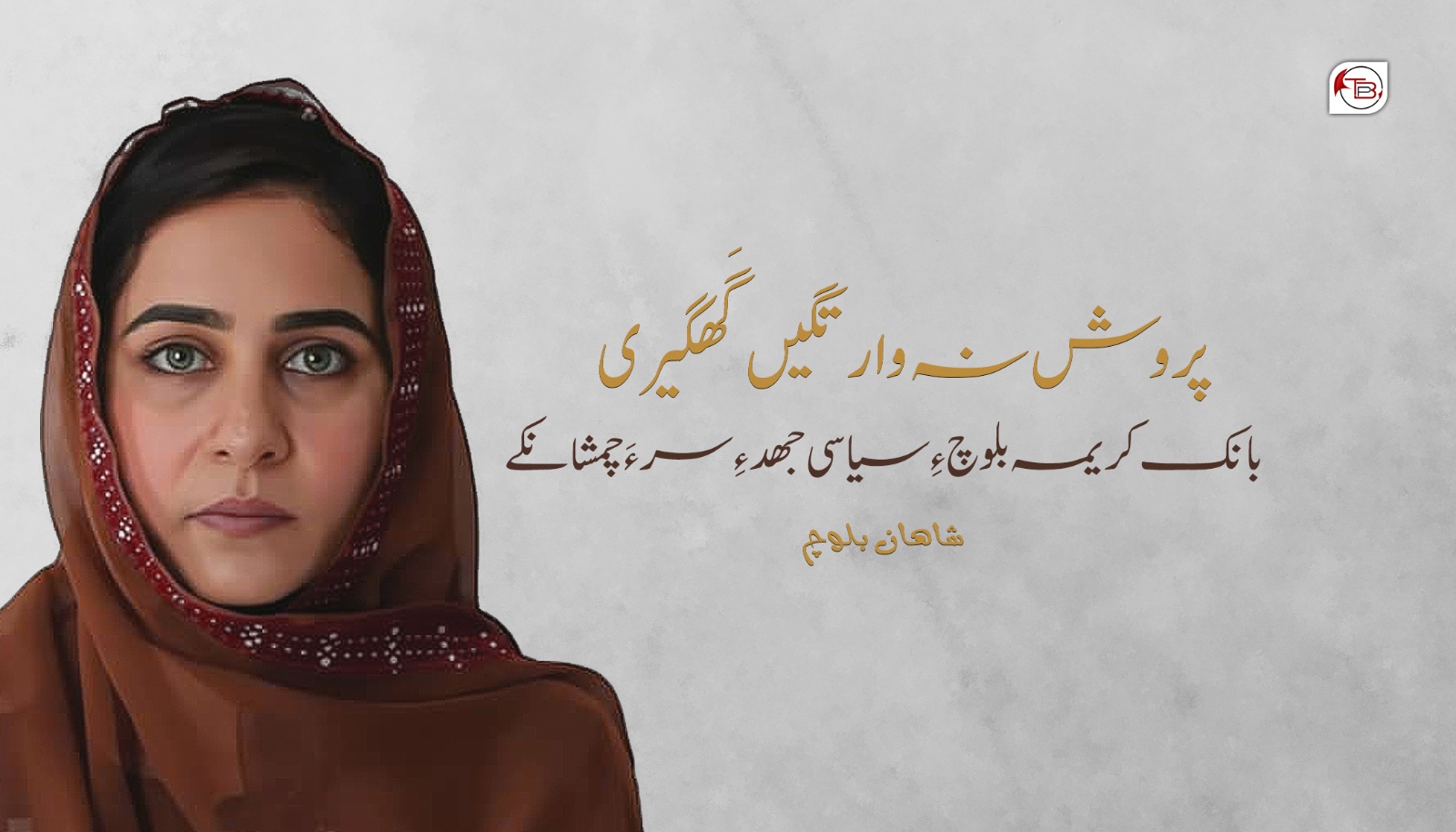 نبشتانک: پروش نہ وارتگیں گَھگیری: بانک کریمہ بلوچ ءِ سیاسی جھد ءِ سر ءَ چمشانکے – شاھان بلوچ