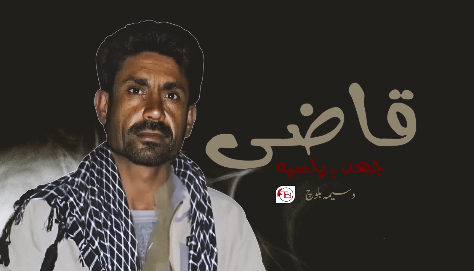 قاضی جُھد ءِ پلسپہ – وسیمہ بلوچ