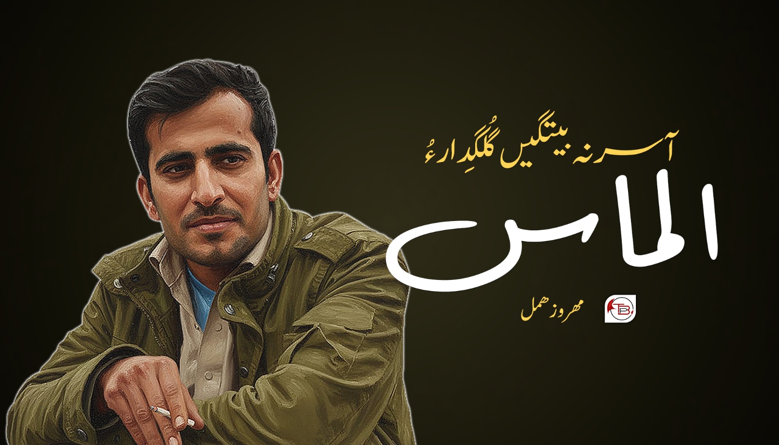 آسر نہ بیتگیں گُلگِدار ءُ الماس – مھروز ھمل