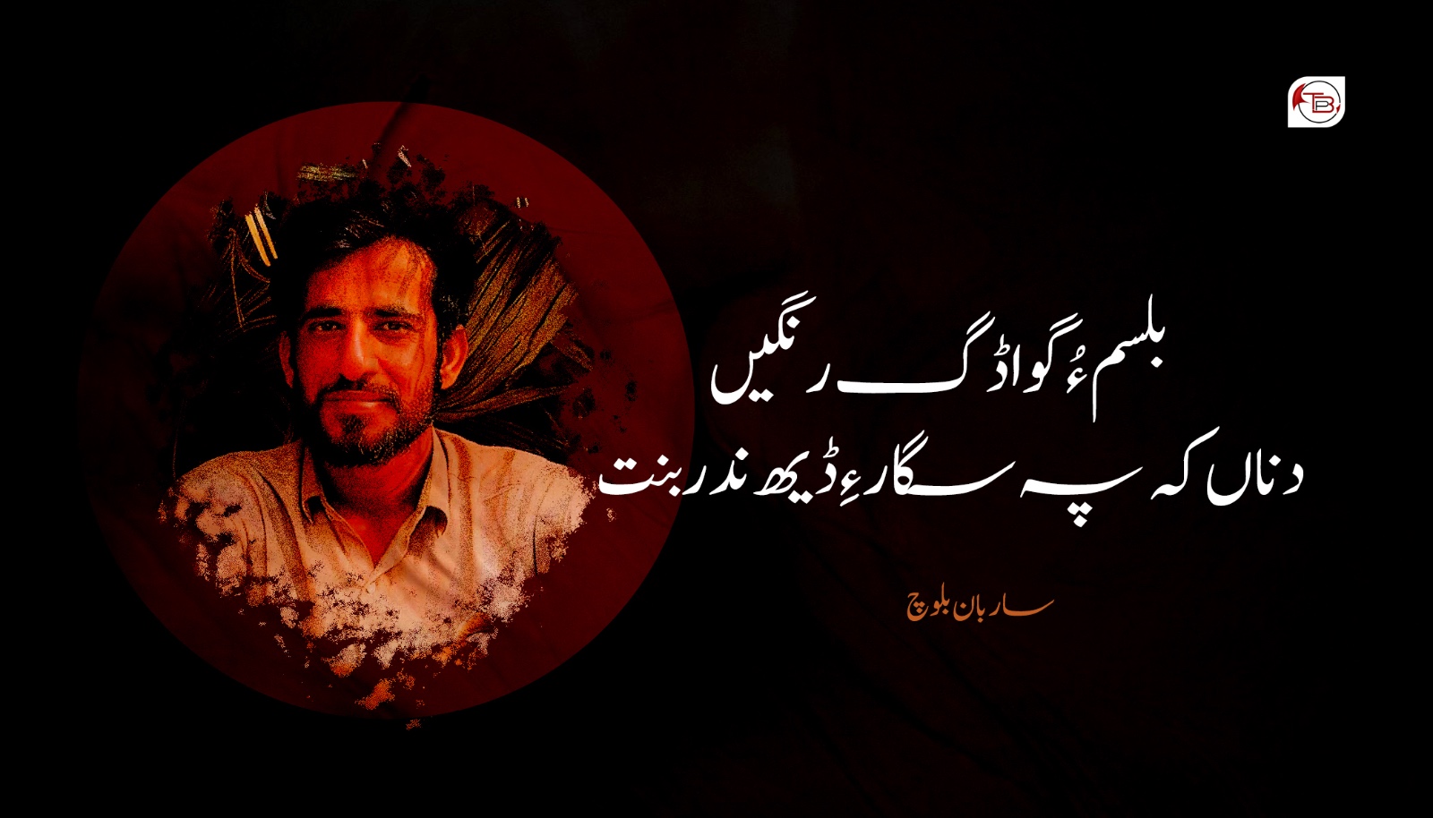 بلسم ءُ گواڈگ رنگیں دناں کہ پہ سگار ءِ ڈیھ ندر بنت!-ساربان بلوچ