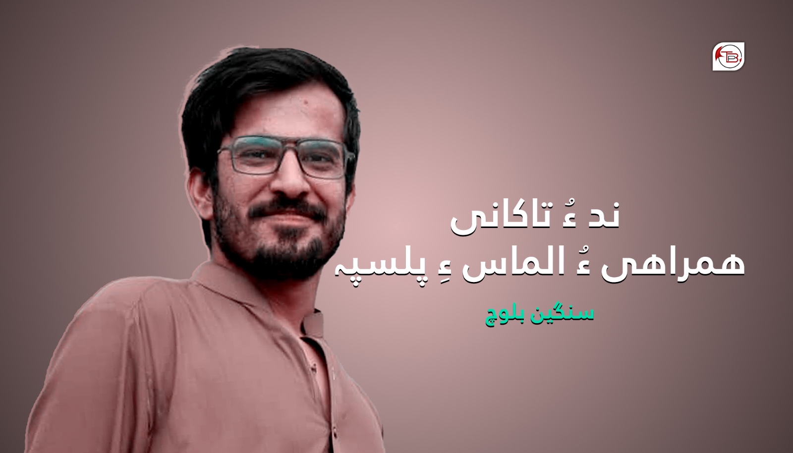 ند ءُ تاکانی ھمراھی ءُ الماس ءِ پلسپہ- سنگین بلوچ